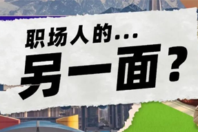 FRIDAY专栏 | 当代职场人的标签，是你猜不到的！