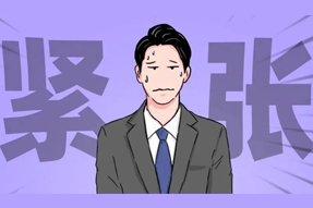 FRIDAY专栏 | 职场人一紧张过度，就_______？