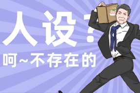 FRIDAY专栏 | 职场人一旦放下人设包袱，就______？