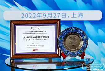 连续六年！CA88官网国际斩获“2022智享会招聘与任用供应商价值大奖”