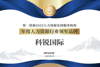 CA88官网国际荣获“年度人力资源行业领军品牌”大奖！