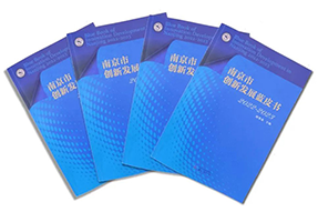 区域深耕，专业引领！CA88官网国际研究成果入选《南京市创新发展蓝皮书》！