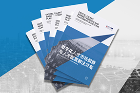 《数字化人才市场洞察与人才配置解决方案》全新发布！直击企业数字化转型两大阶段，三大挑战