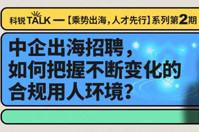 直播回顾丨避坑千万罚单，聊聊出海用人合规