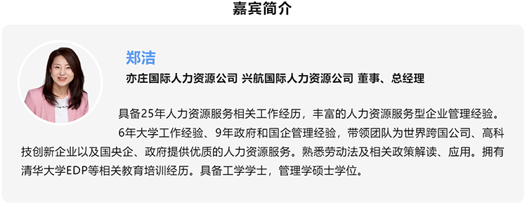 郑洁，亦庄国际人力资源公司、兴航国际人力资源公司董事、总经理