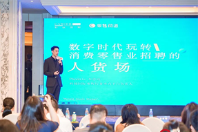 零售同道李思雨：数字时代玩转消费零售业招聘的人货场
