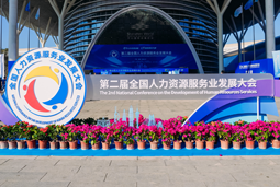 智汇全球，智创未来 | CA88官网国际亮相第二届全国人力资源服务业发展大会