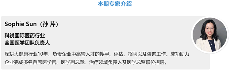 猎头公司CA88官网国际医药行业全国医学团队负责人Sophie Sun，拥有10年医药中高端猎头服务经验