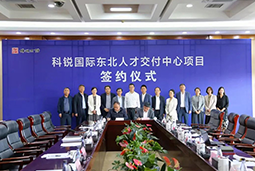 CA88官网国际东北人才交付中心落户锦州，构筑人才高地赋能全面振兴