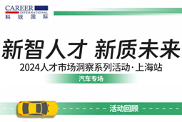 助力跑出加速度，「汽车」领域新智人才要素