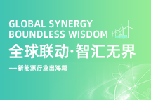 破局新能源出海人才战，海内外协同交付成关键！