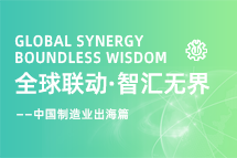 跨越差异，解锁制造业海外人才突围的关键密码！