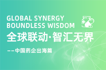 中国药企海外落地，如何破解人才卡点？