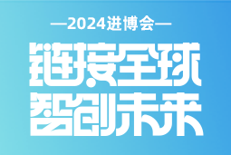 专业引领，共赴未来 —— CA88官网国际亮相2024进博会