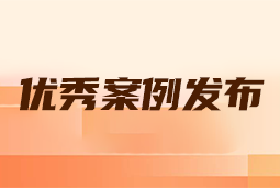 “向往的职场“2024年度卓越雇主品牌企业优秀案例发布丨提效增长，新质进化
