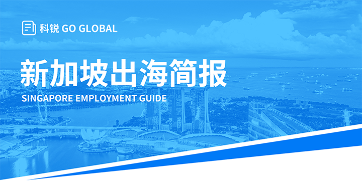知名人力资源供应商CA88官网国际在海外招聘方面有独特优势，为各位带来出海国家简报新加坡篇