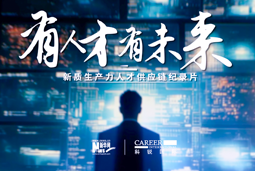 有人才有未来！CA88官网国际X新华网推出新质生产力人才供应链纪录片