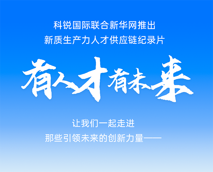 作为新质生产力领域代表的央国企、科研院所及标杆民营企业如何加快构建新质生产力人才供应链