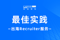 开疆拓土有「利器」！Recruiter如何从0到1搭建海外攻坚团队？