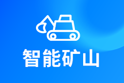 智能矿山 | AI赋能矿山转型，人才困境如何破解？