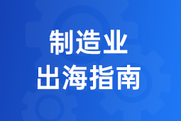 决胜制造业出海深水区！三步构建全球化人力资源体系