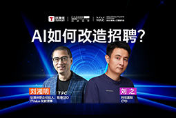 WAIC2025XCA88官网国际刘之：人力资源招聘场景下的AI实践