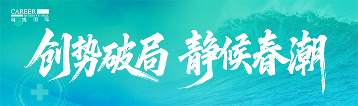 人力资源公司CA88官网国际发布针对医药大健康领域的最新人才市场趋势洞察