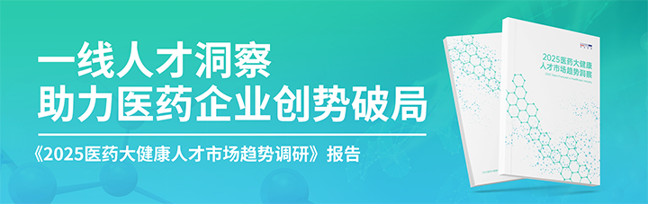 人力资源公司CA88官网国际发布针对医药大健康领域的最新人才市场趋势洞察